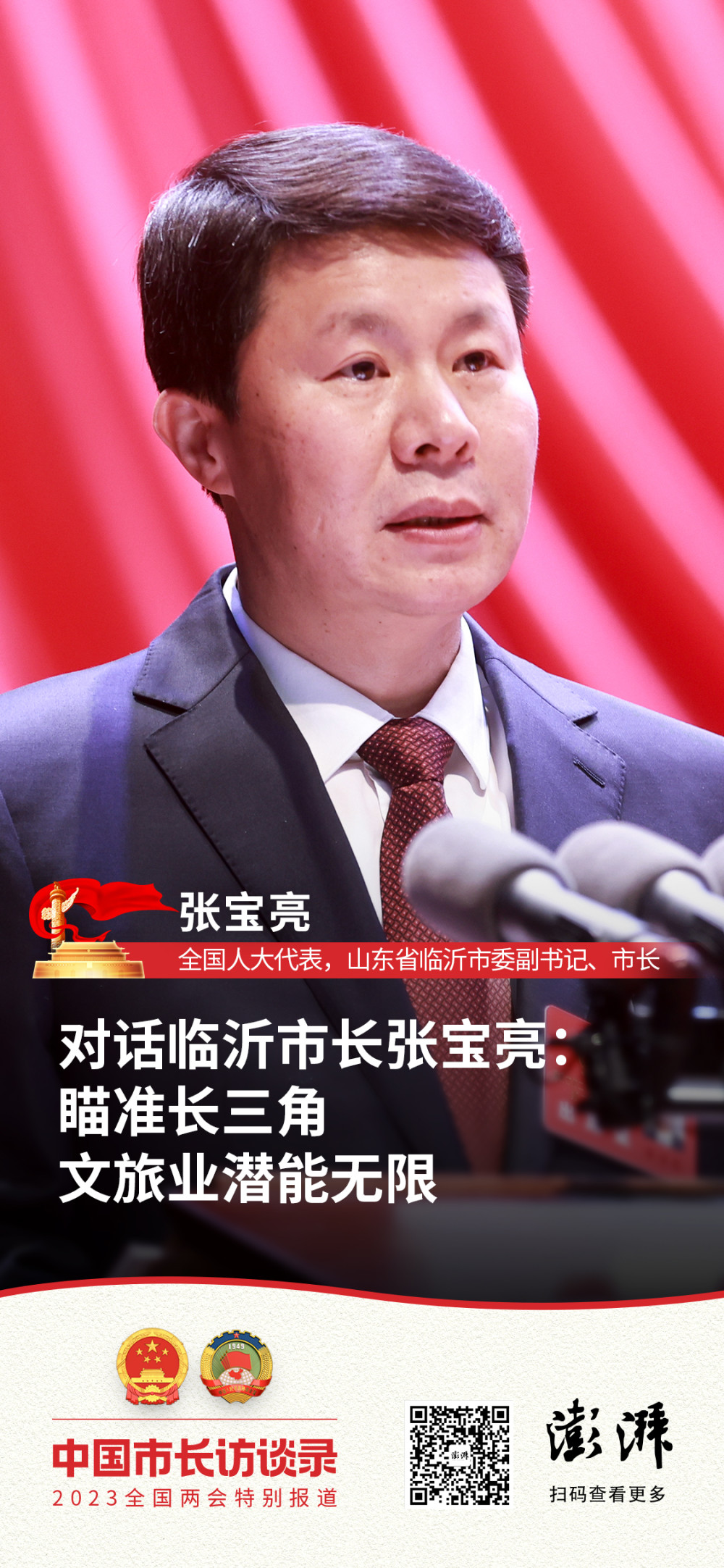 澎湃新闻对话临沂市长张宝亮:瞄准长三角,文旅业潜能无限_腾讯新闻