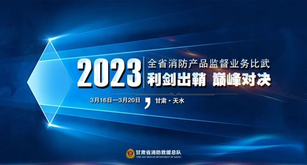 預告倒計時3天2023年全省消防產品監督業務比武即將拉開序幕