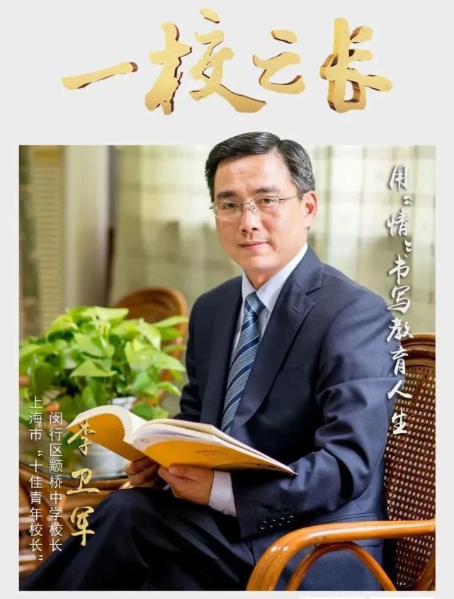 颛桥中学校长李卫军:用"情"书写教育人生