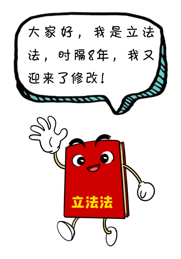 漫点普法|立法法修改,跟咱老百姓生活有啥关系?
