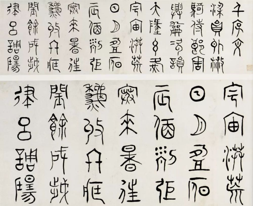 黃賓虹金文書法合集高清大字