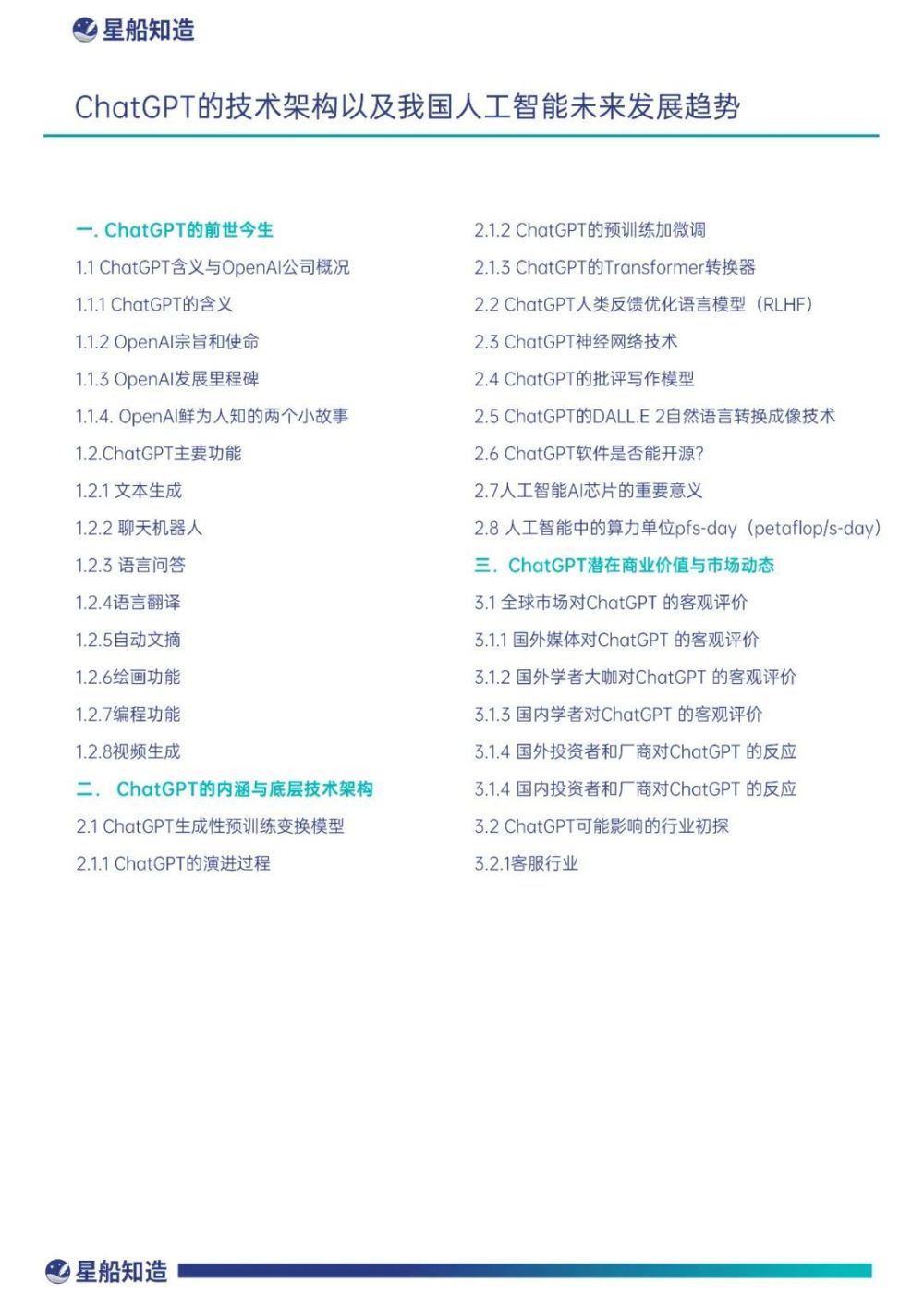 ChatGPT热潮下，中美AI竞争与我国发展的挑战与机遇——全解篇