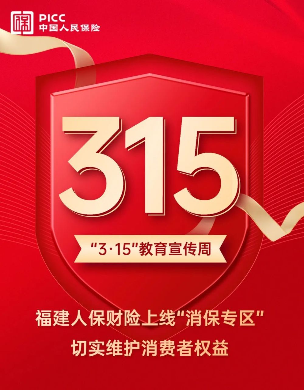 "3·15"教育宣传周丨福建人保财险上线"消保专区",切实维护消费者权益