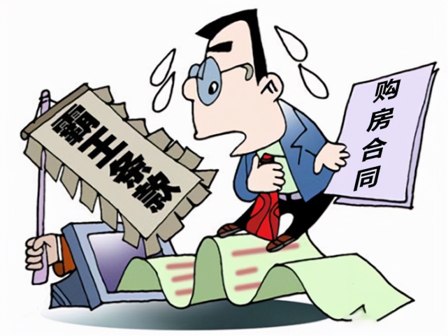 15解析商品房买卖合同的五大霸王条款_腾讯新闻