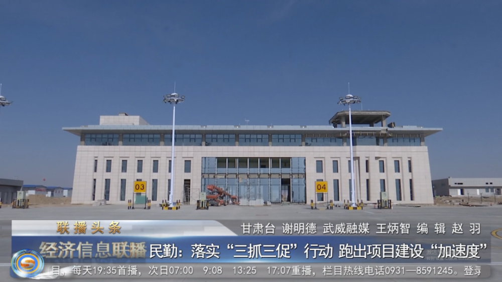 作为甘肃省十三五规划建设的a1类通用机场,武威民勤通用机场建设