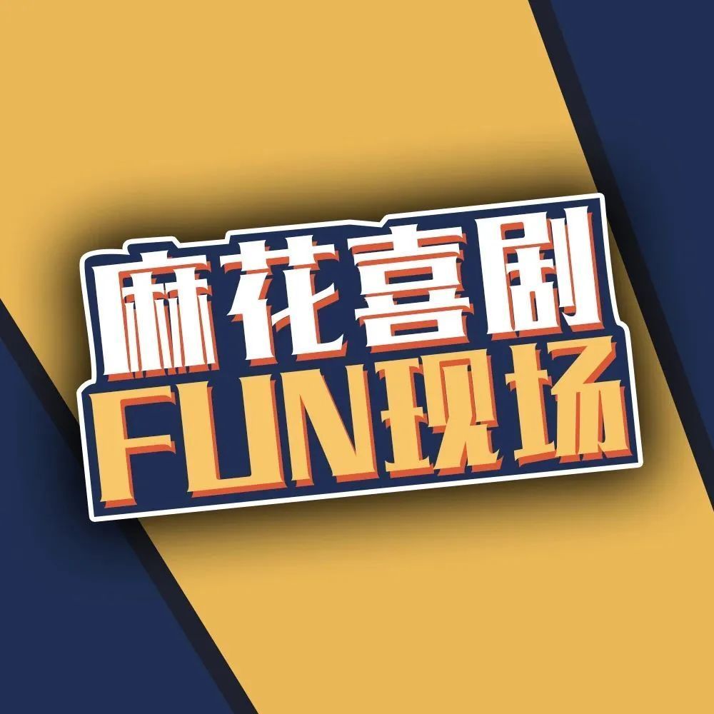 免费送票开心麻花爆笑来袭