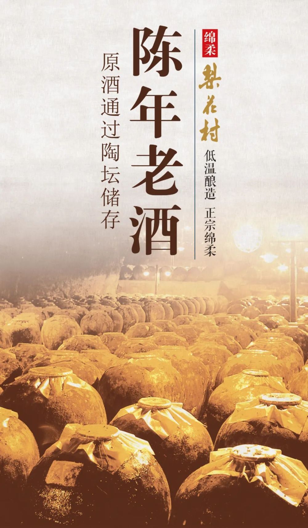 在贮存上,梨花村酒以专用的百年地下酒窖陶坛小坛作为容器,原酒储存最