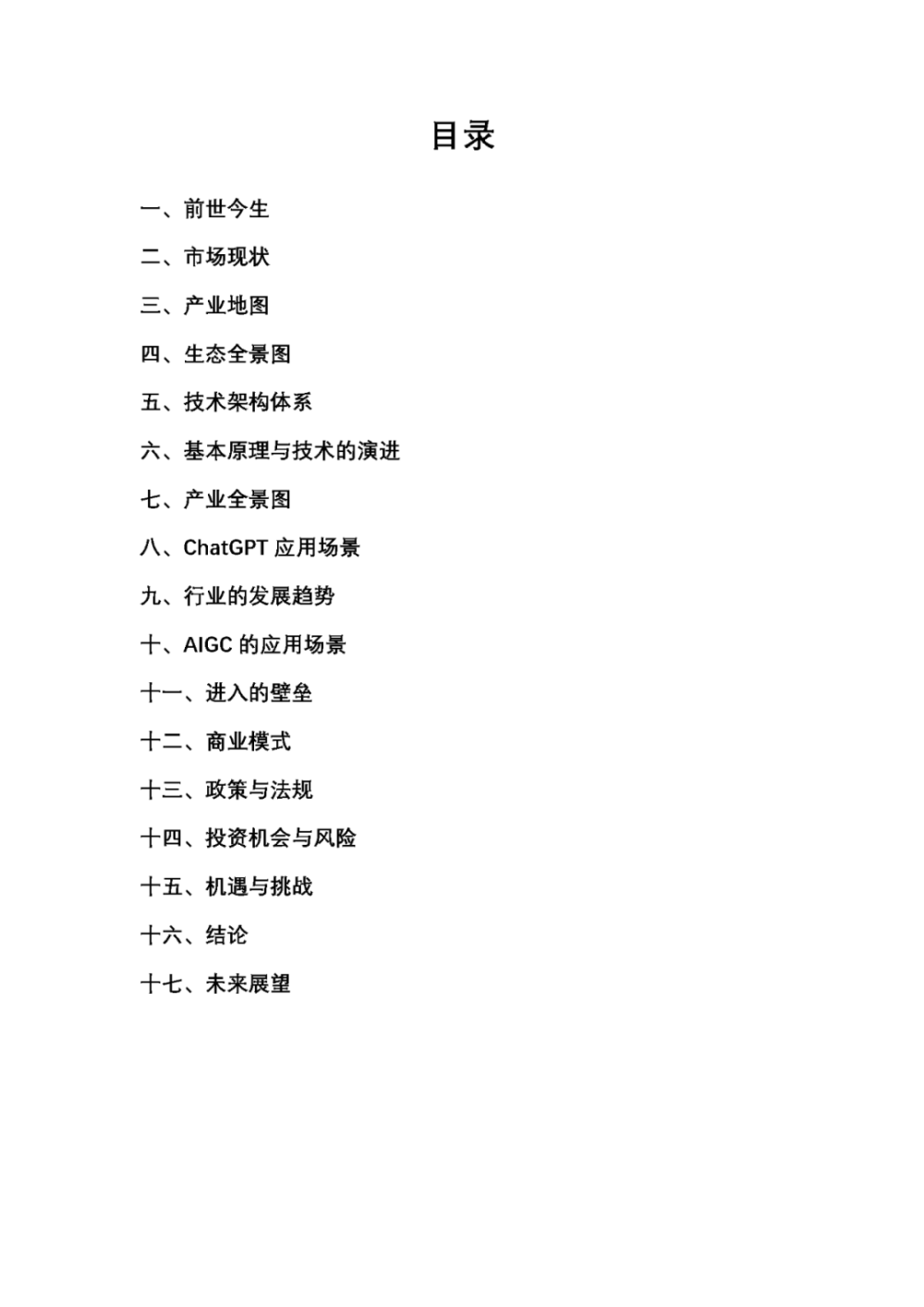 ChatGPT：全球狂飙的背后，AI技术的未来与你的生活如何变革？