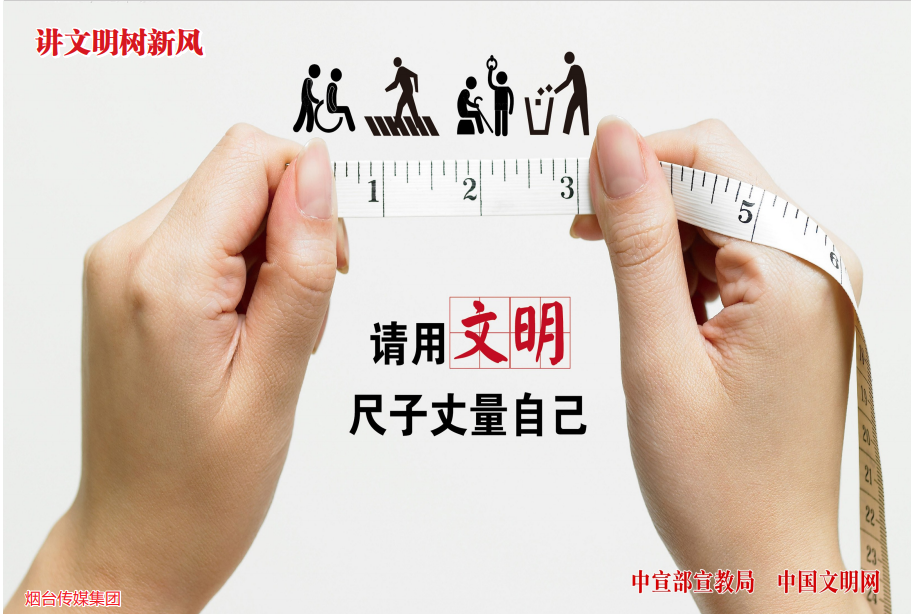 公益广告请用文明尺子丈量自己