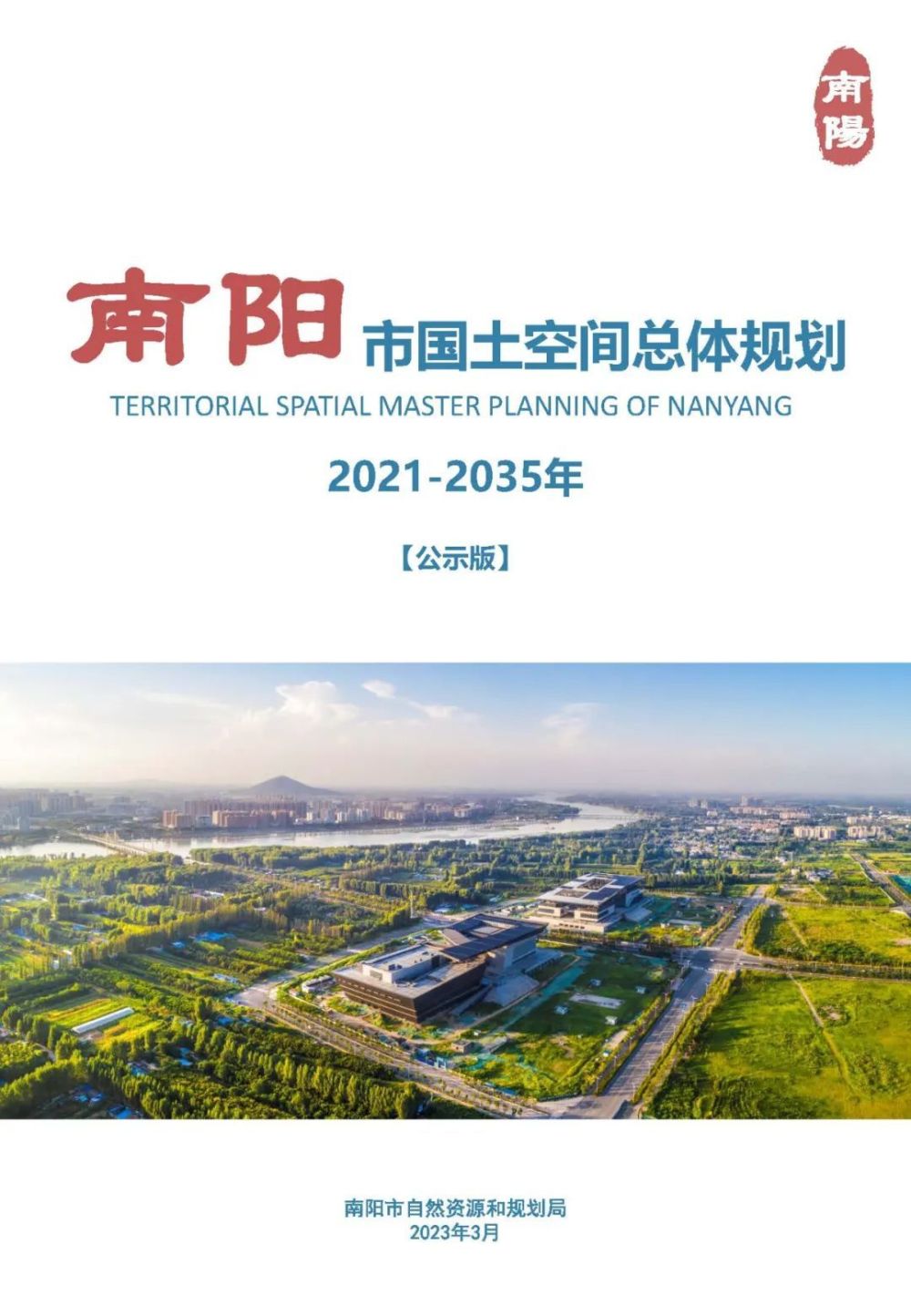南阳市国土空间总体规划(2021-2035年)公示_腾讯新闻