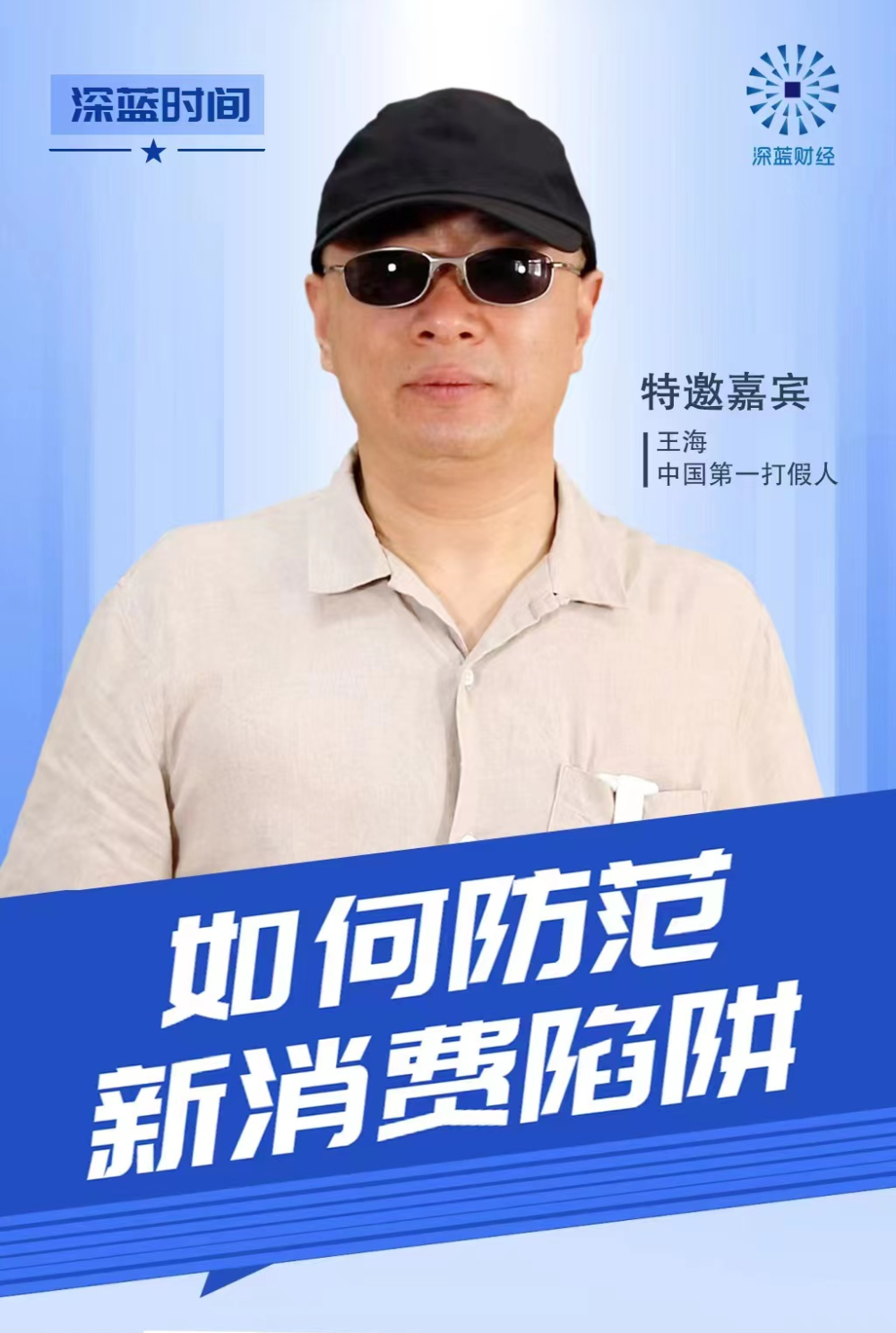 职业打假人王海:315晚会都是传统骗局,真正问题更严重_腾讯新闻