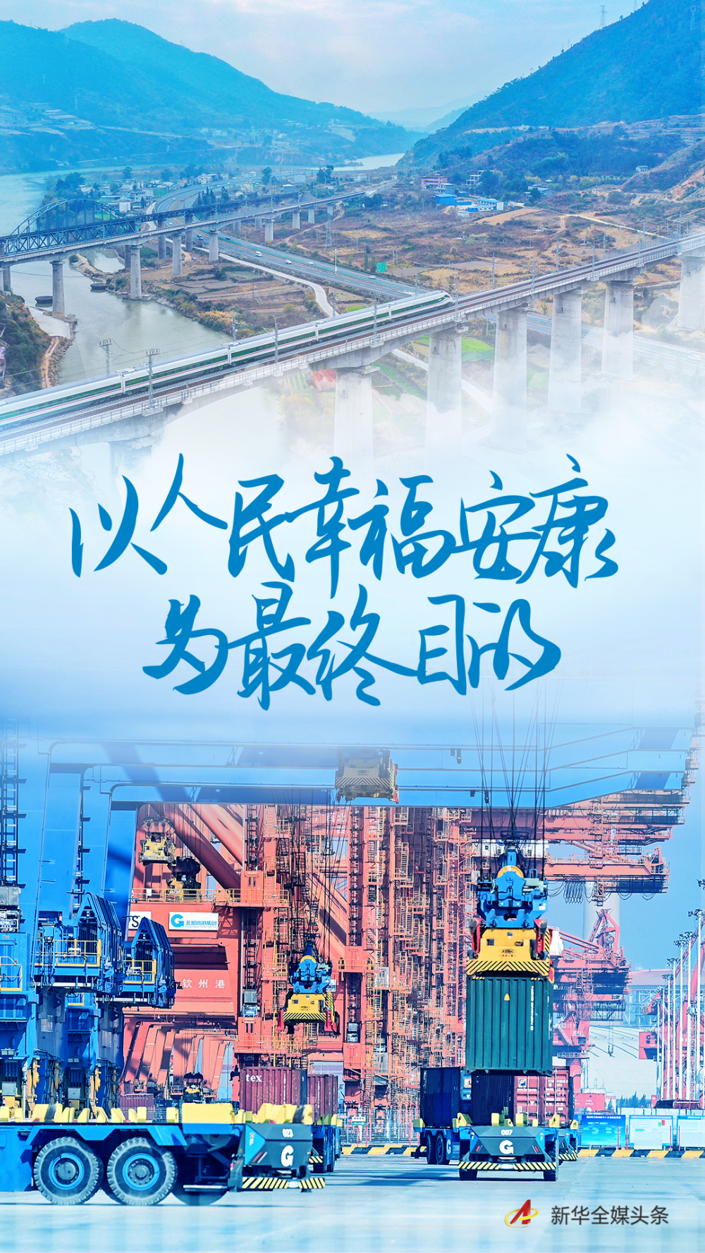 以人民幸福安康为最终目的——贯彻落实全国两会精神综述之一