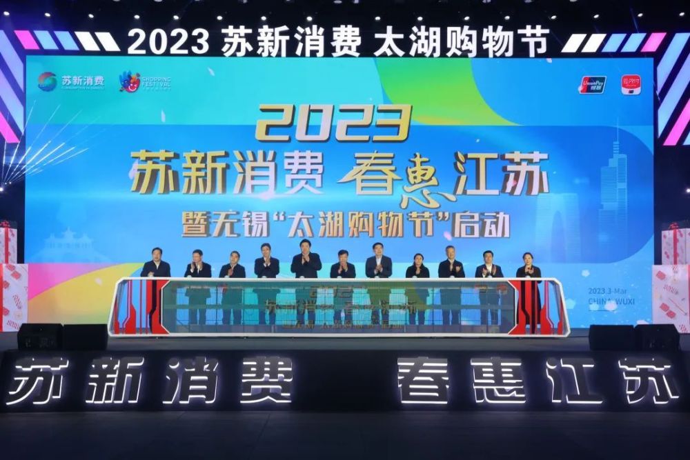 3月19日晚,2023"苏新消费·春惠江苏"暨无锡"太