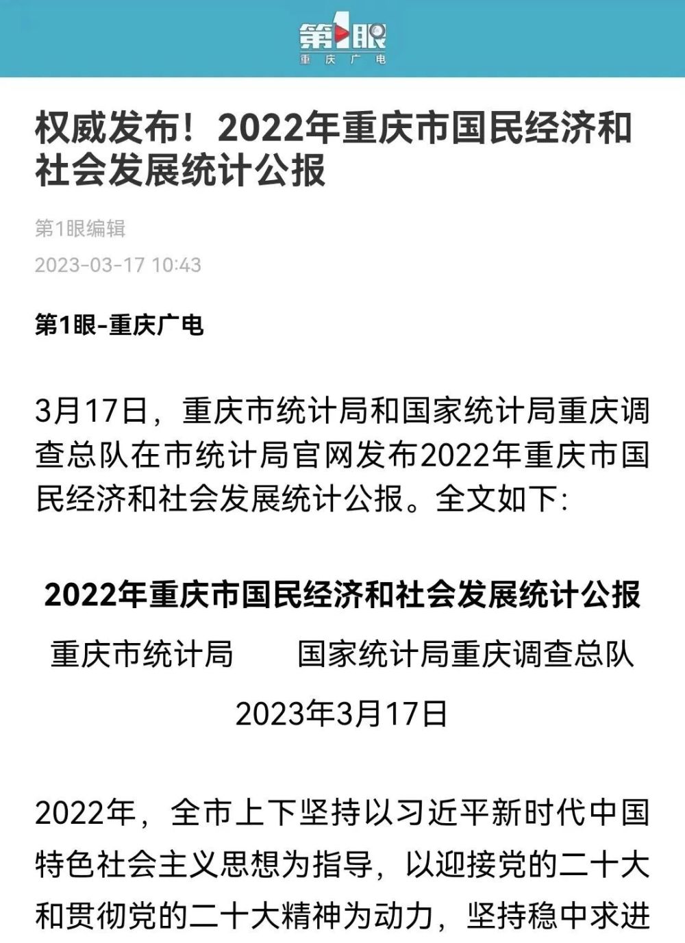 多家主流媒体聚焦2022年重庆市统计公报和解读