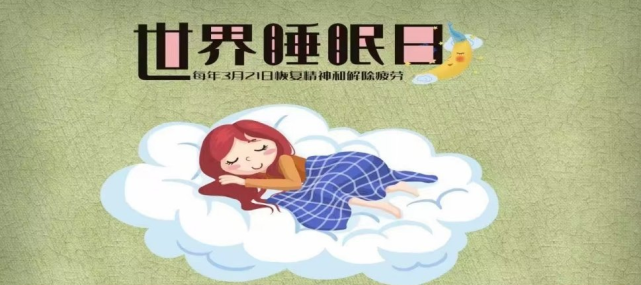 有關睡眠的那些事兒|3·21世界睡眠日