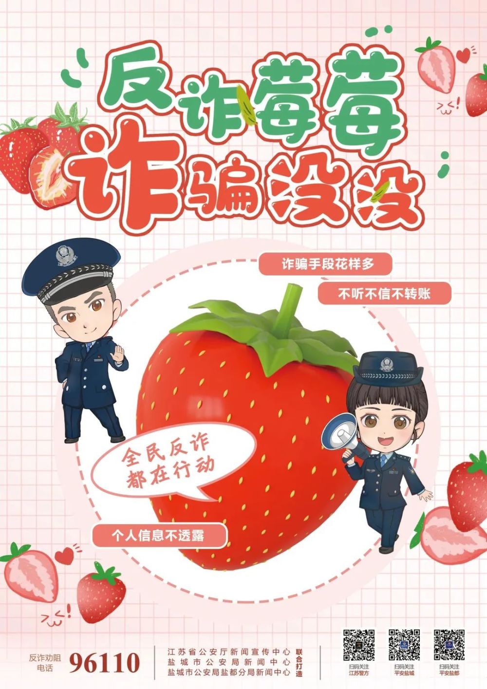 宣传中心盐城市公安局新闻中心盐城市公安局盐都分局联合推出"反诈莓