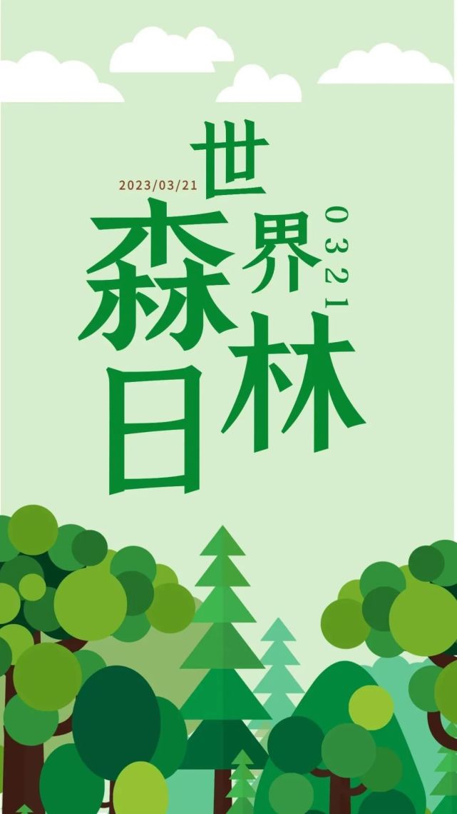 世界森林日孔小绿守好一片森林护好一方生灵