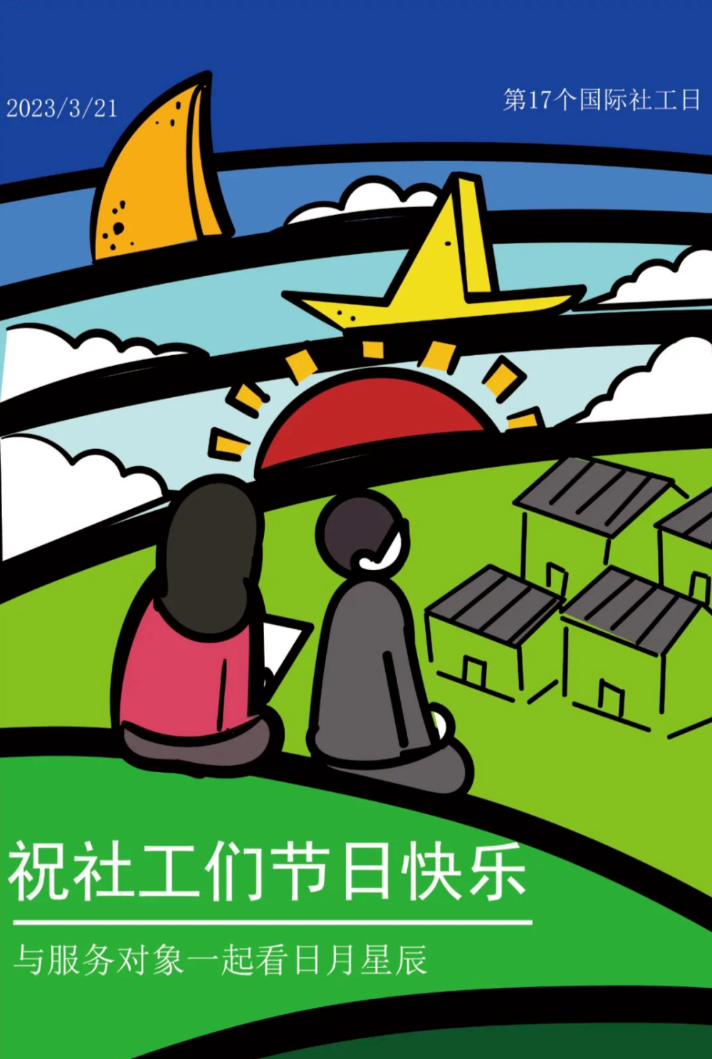 今天是第17个国际社工日,也是2023年全国社会工作主题宣传活动的启动