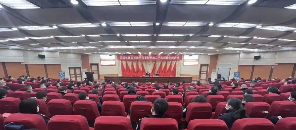 【学习贯彻党的二十大精神·贵阳政法在行动】花溪区政法系统开展学习贯彻党的二十大精神专题讲座 腾讯新闻