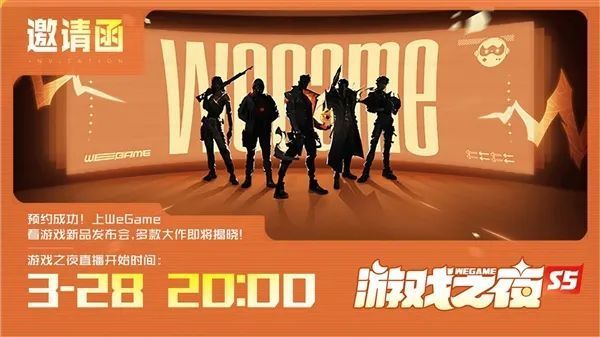 《【天游官网登陆】腾讯 WeGame 将于3月28日举行“游戏之夜”，《无畏契约》国服赫然在列｜电竞头条》