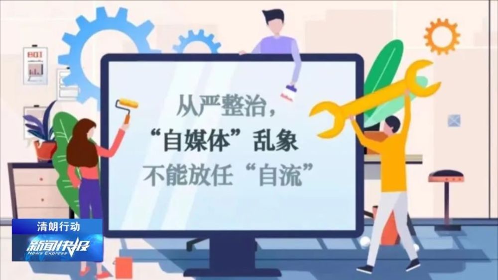 【清朗行动】从严整治"自媒体"乱象 中央网信办出手_腾讯新闻