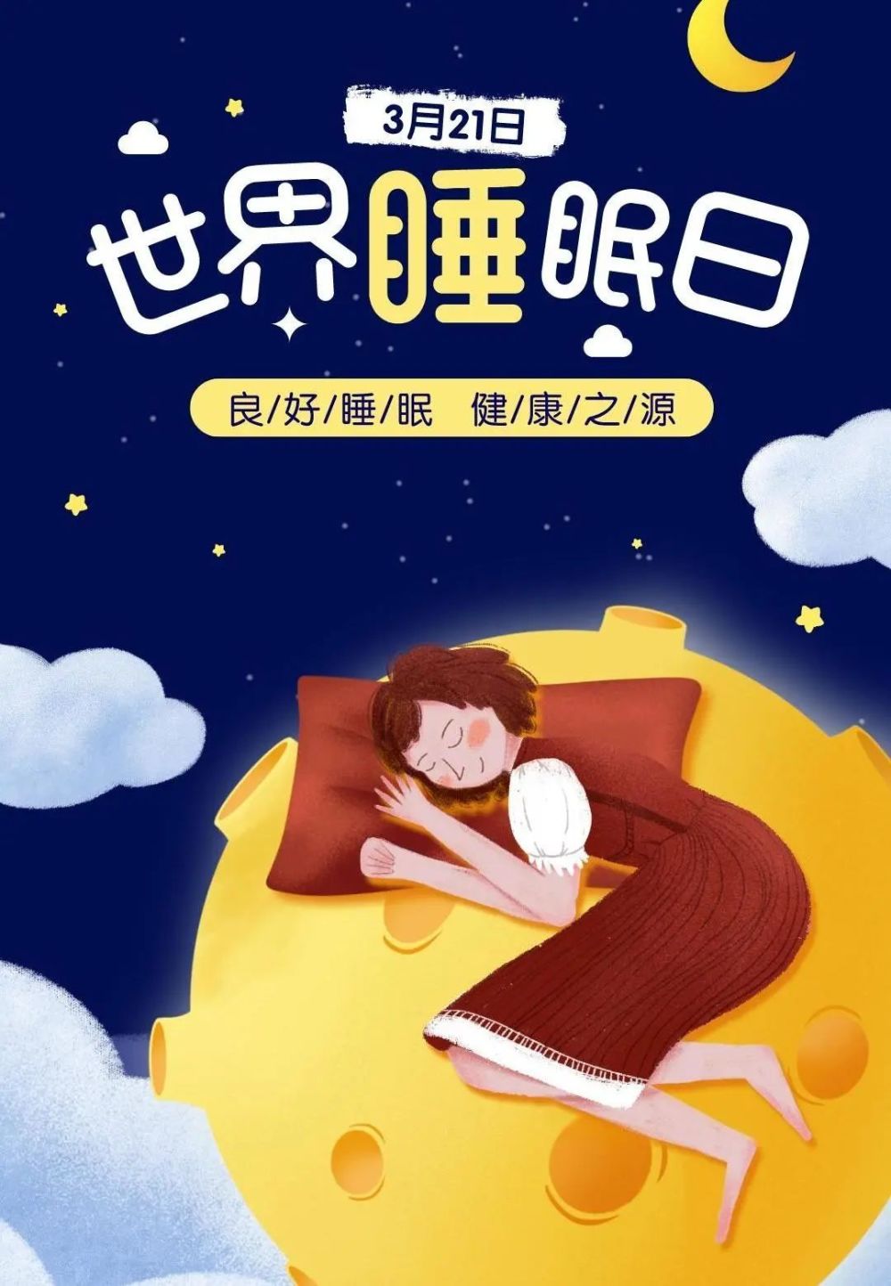 世界睡眠日是每年的3月21日,今年世界睡眠日的主題是