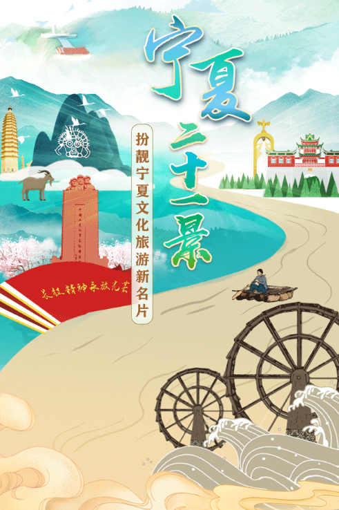 h5宁夏二十一景扮靓宁夏文化旅游新名片