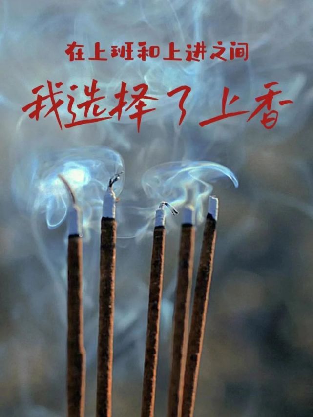 这届年轻人在上班和上进之间，选择了上香？_腾讯新闻