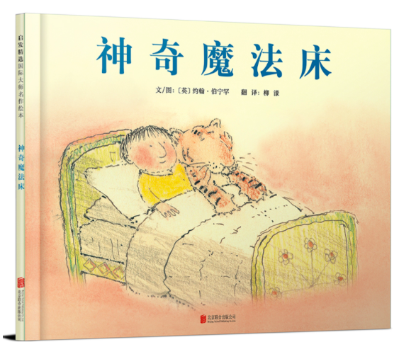 《神奇魔法床》,[英]约翰·伯宁罕 著,柳漾 译,启发文化出品,北京联合