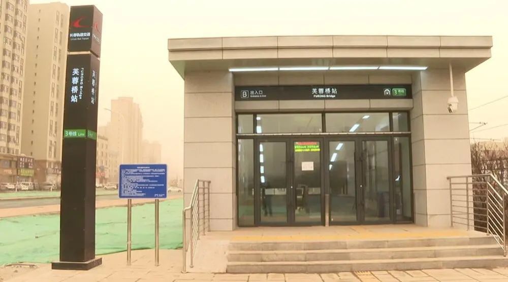 长春轨道交通3号线芙蓉桥站预计5月底开通