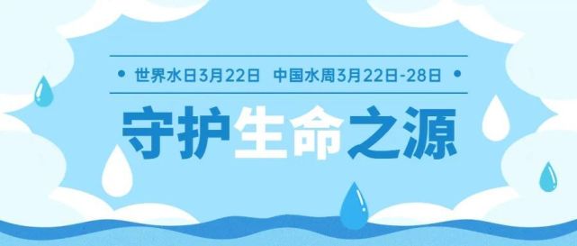 世界水日save water中国水周3月22日第三十一届"世界水日"当天第三十