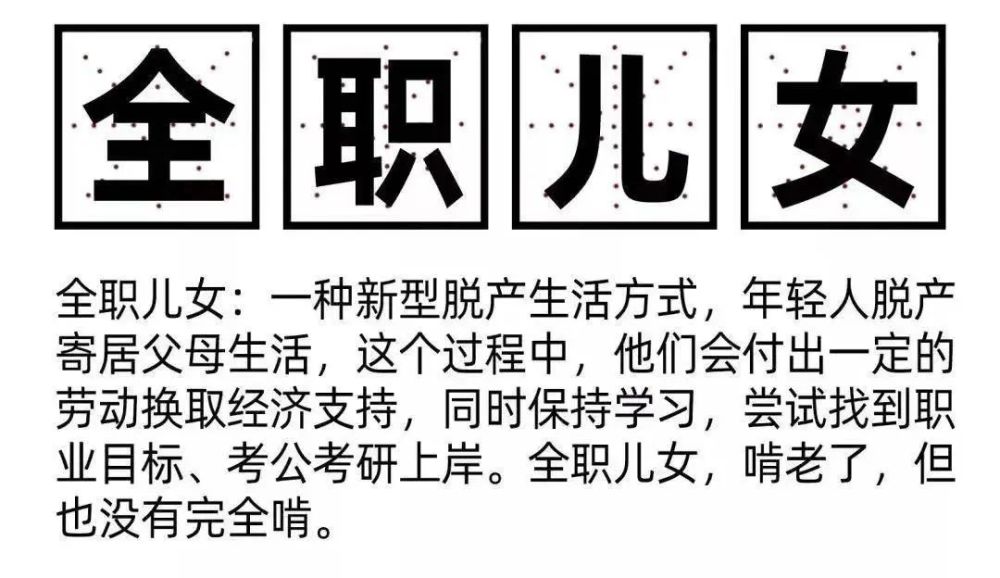 回家当“全职儿女”，是花式啃老还是新型职业？(全职在家什么意思)