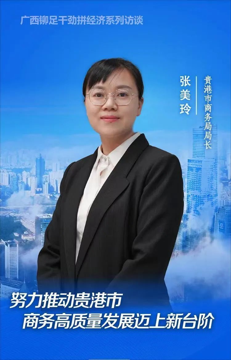 人民网云访谈|贵港市商务局局长张美玲:努力推动贵港商务高质量发展迈