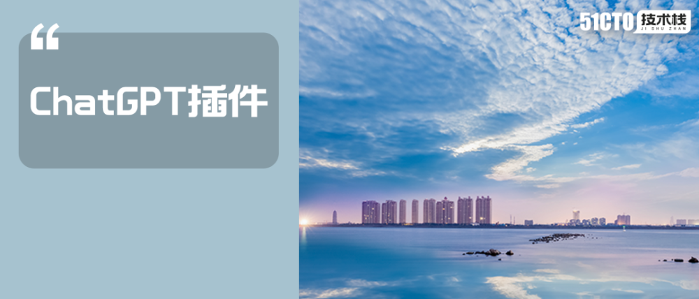 ChatGPT插件大曝隐私问题，安全风险高？OpenAI该如何应对？”