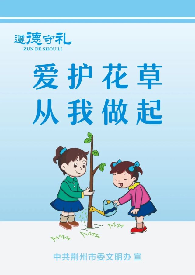 公益广告|遵德守礼 爱护花草 从我做起