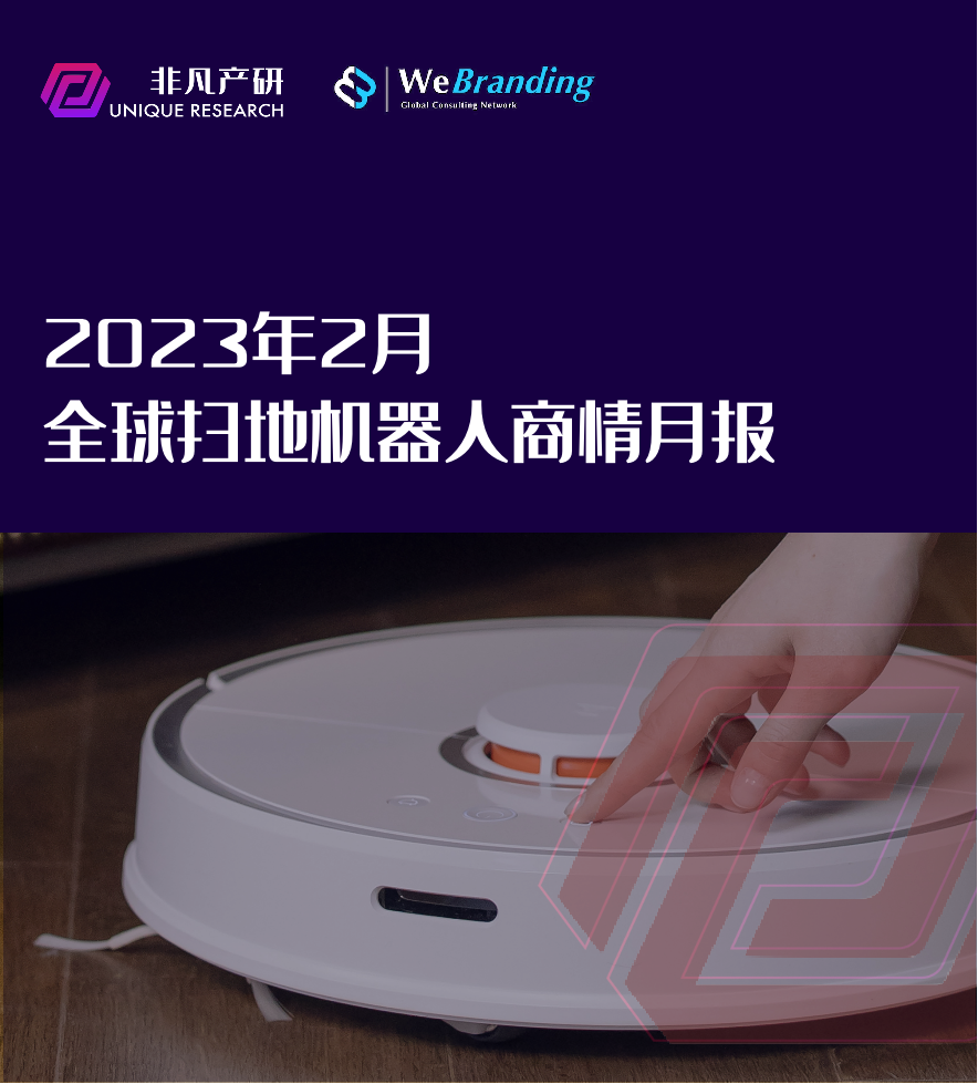 行业报告｜2023年2月全球扫地机器人商情月报 · 原文图片 1