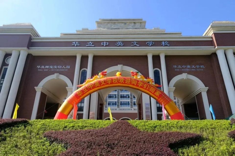 华立中英文学校招生预报名开始啦!