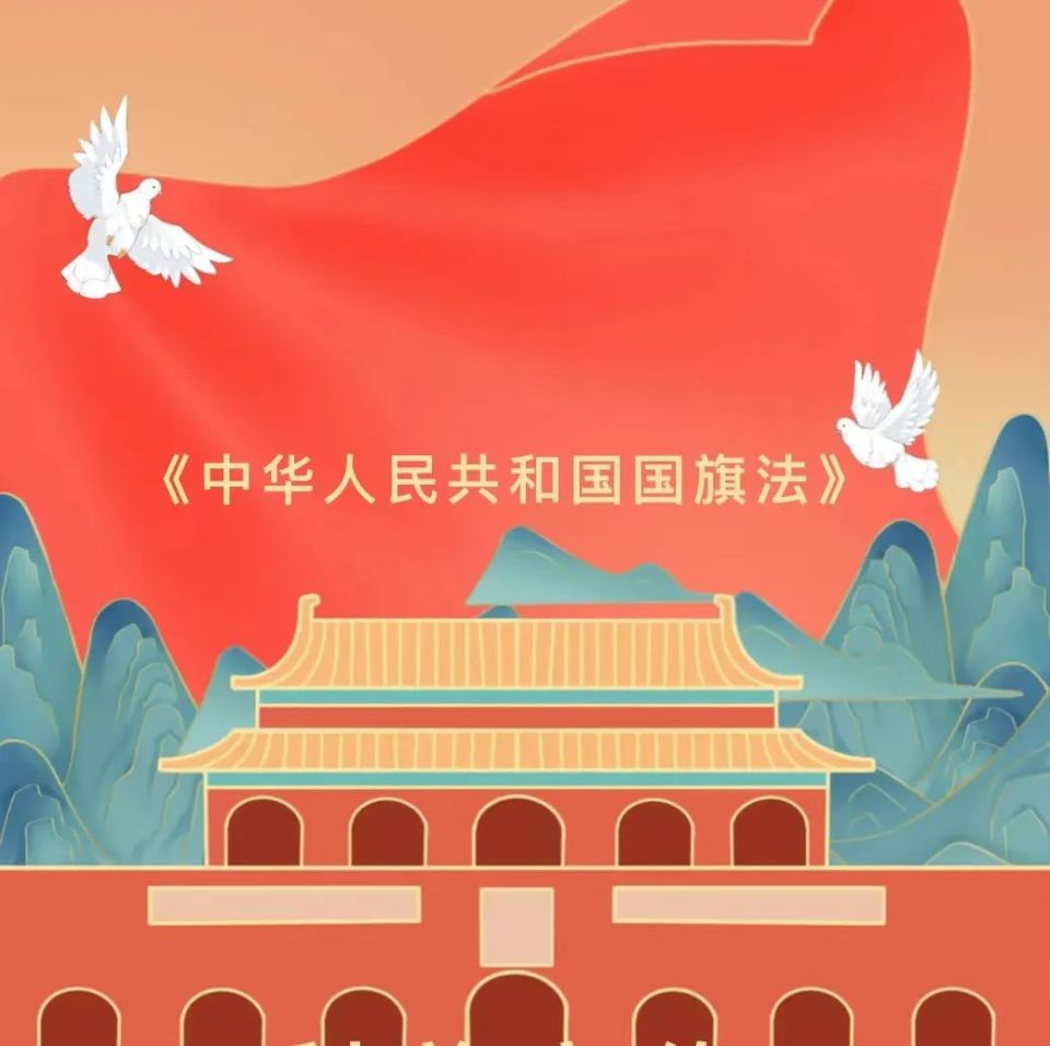 【普法课堂】《国旗法》必了解!