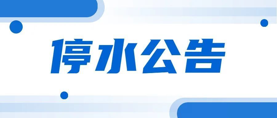 停水停氣最新公告