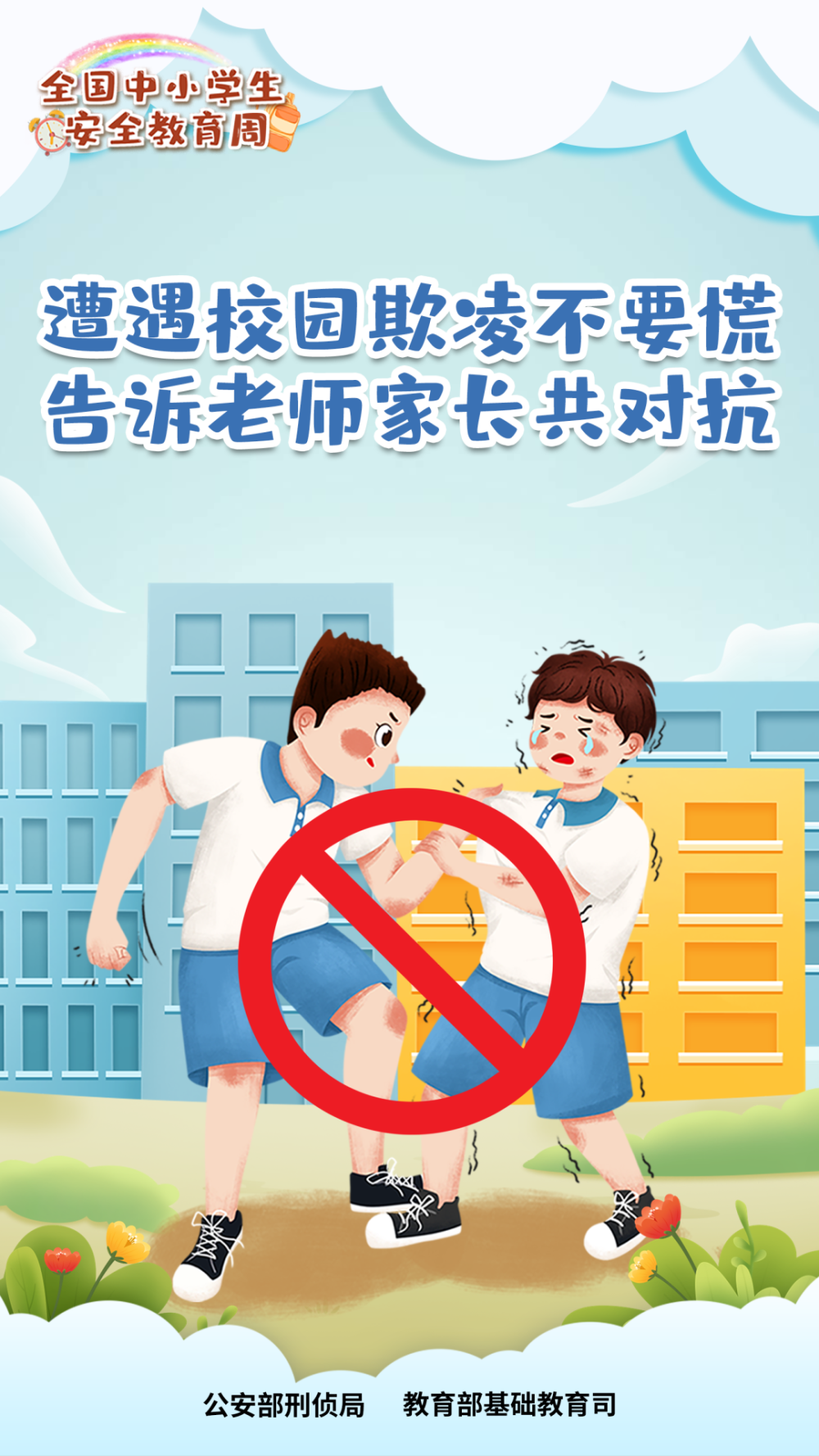 全国中小学生安全教育周海报上线_腾讯新闻