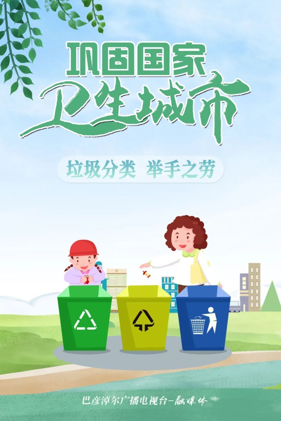 海报丨巩固创卫成果,建设美丽巴彦淖尔