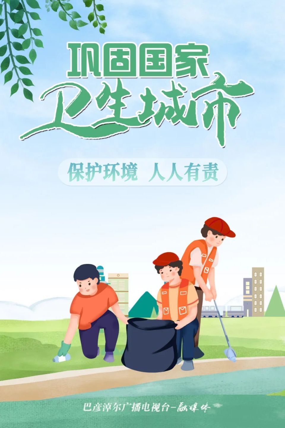 海报丨巩固创卫成果,建设美丽巴彦淖尔_腾讯新闻