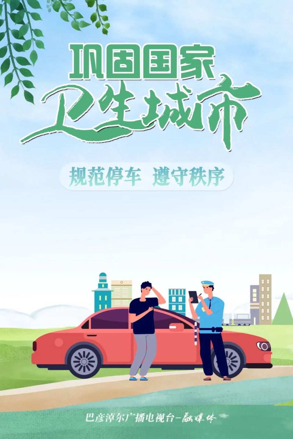 海报丨巩固创卫成果,建设美丽巴彦淖尔