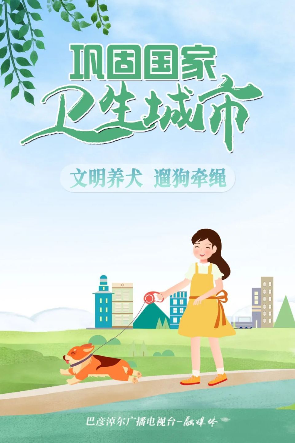 海报丨巩固创卫成果,建设美丽巴彦淖尔