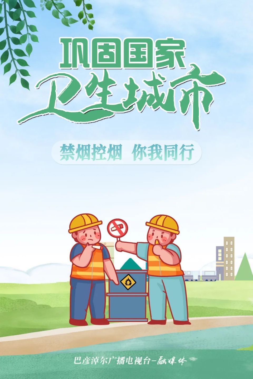 海报丨巩固创卫成果,建设美丽巴彦淖尔