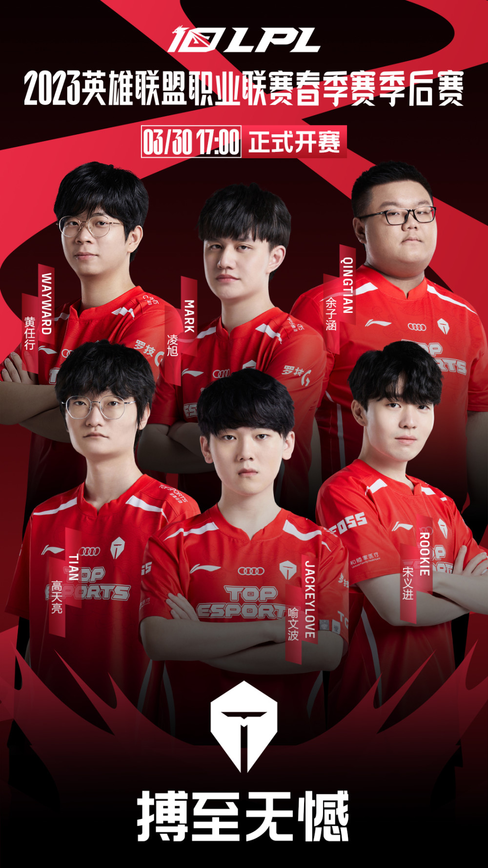 2023lpl春季赛季后赛战队海报无畏竞巅峰