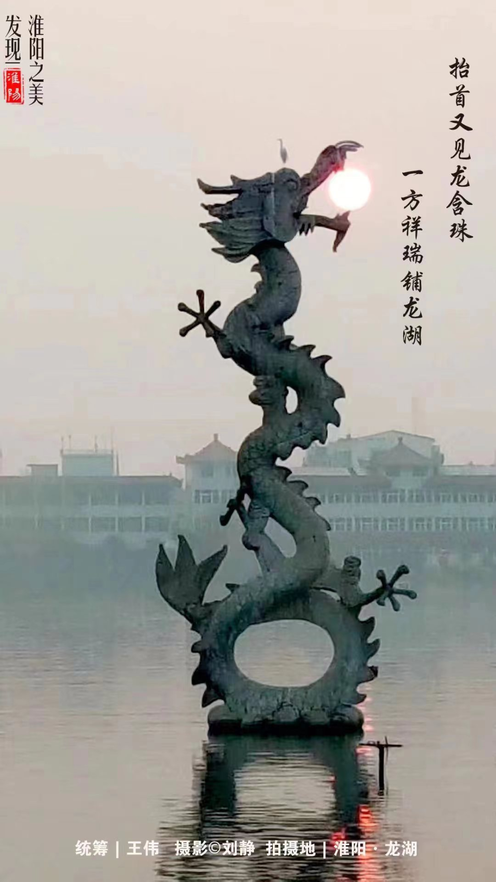 淮阳海报抬首又见龙含珠一方祥瑞铺龙湖