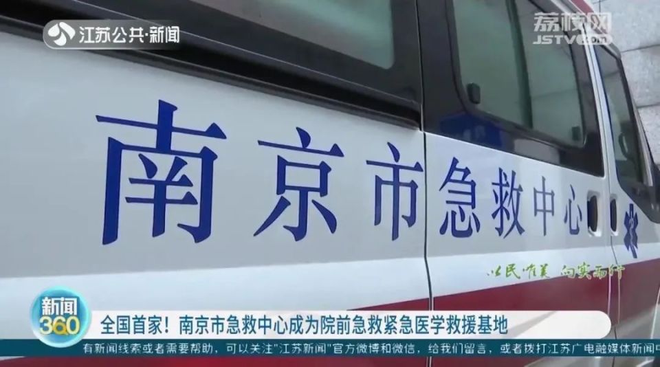 南京市急救中心成为院前急救紧急医学救援基地