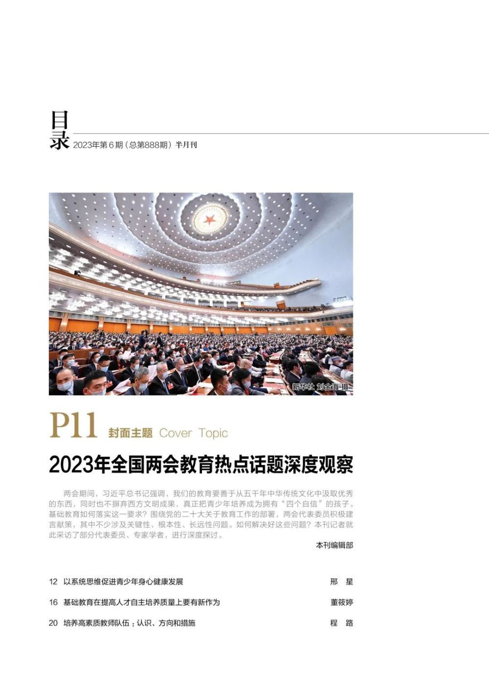 读新刊｜两会教育热点深观察、学习型大国的教育使命与担当、教育如何适应人口变化、学