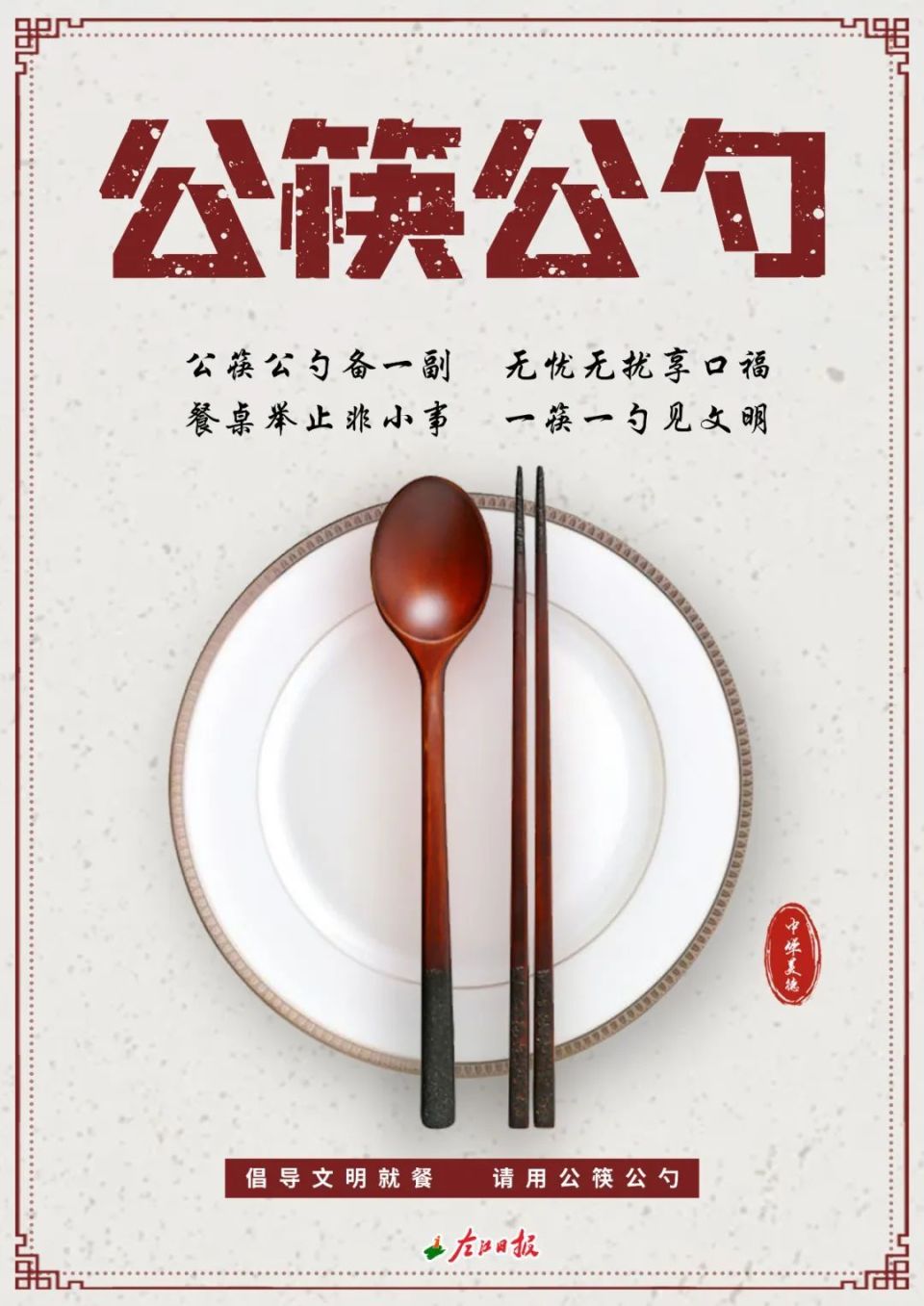 使用公筷公勺拒绝野味做自己健康的第一责任人